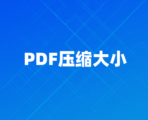 PDF压缩大小