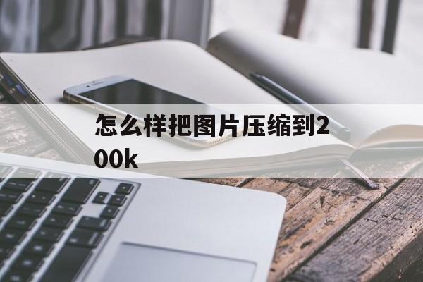 怎么样把图片压缩到200k