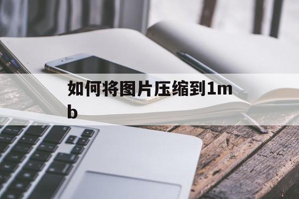 如何将图片压缩到1mb