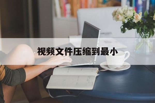 视频文件压缩到最小