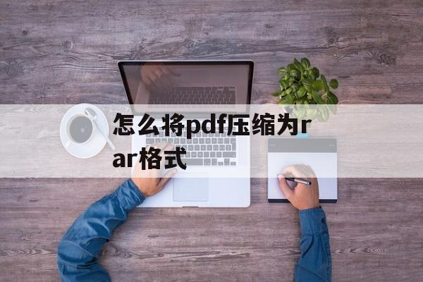 怎么将pdf压缩为rar格式