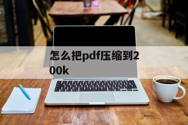 怎么把pdf压缩到200k