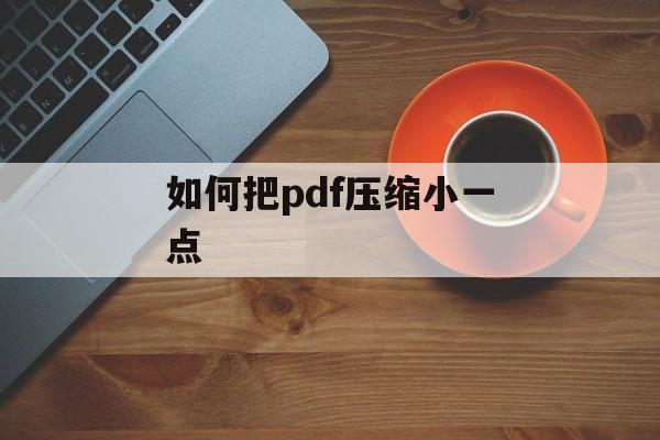 如何把pdf压缩小一点