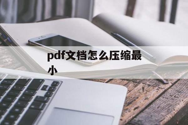 pdf文档怎么压缩最小