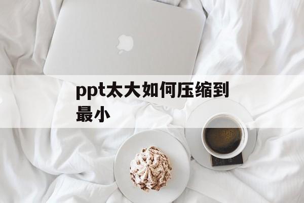 ppt太大如何压缩到最小