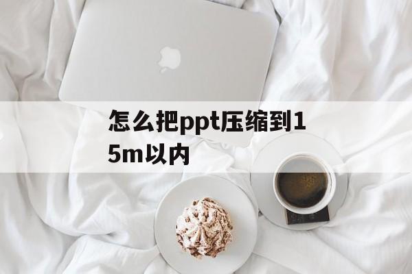 怎么把ppt压缩到15m以内