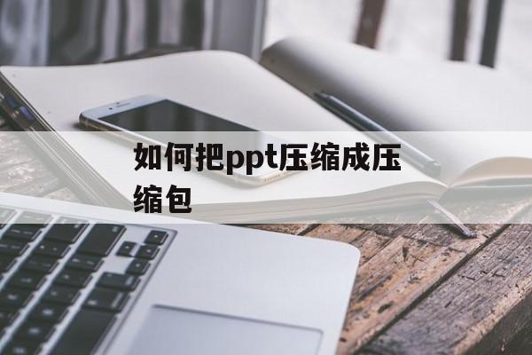 如何把ppt压缩成压缩包