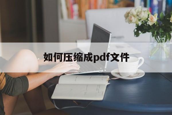 如何压缩成pdf文件