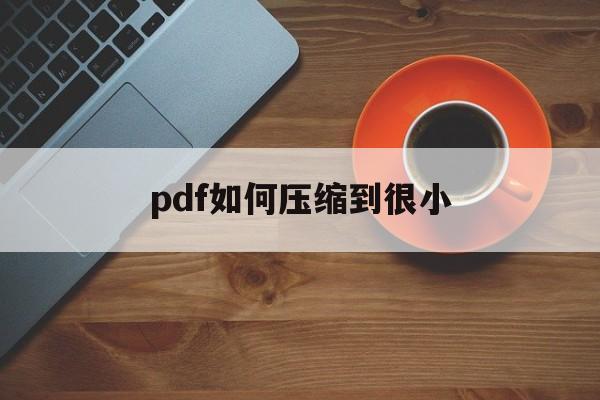 pdf如何压缩到很小