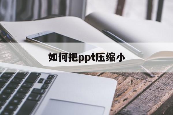 如何把ppt压缩小