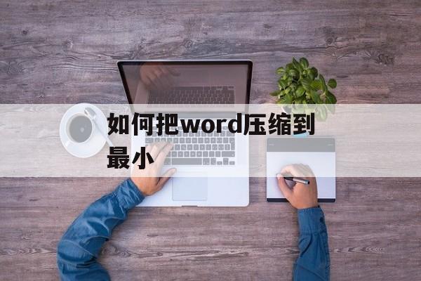 如何把word压缩到最小