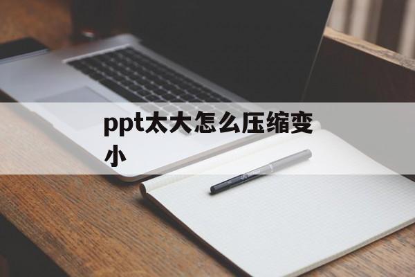 ppt太大怎么压缩变小