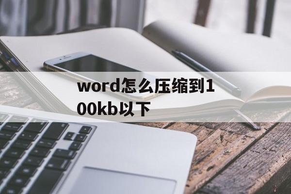 word怎么压缩到100kb以下