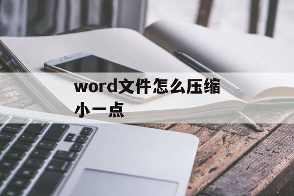 word文件怎么压缩小一点