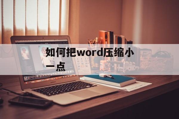 如何把word压缩小一点