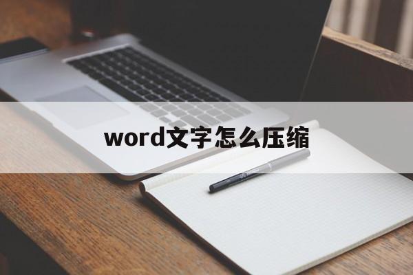 word文字怎么压缩