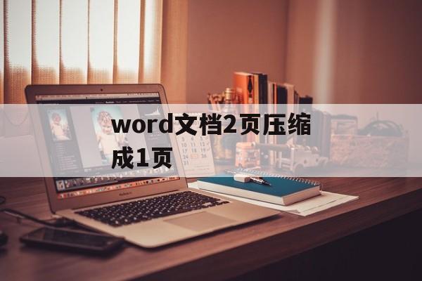 word文档2页压缩成1页