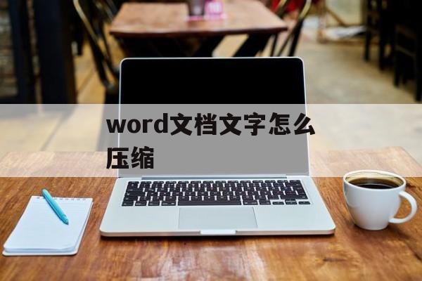 word文档文字怎么压缩