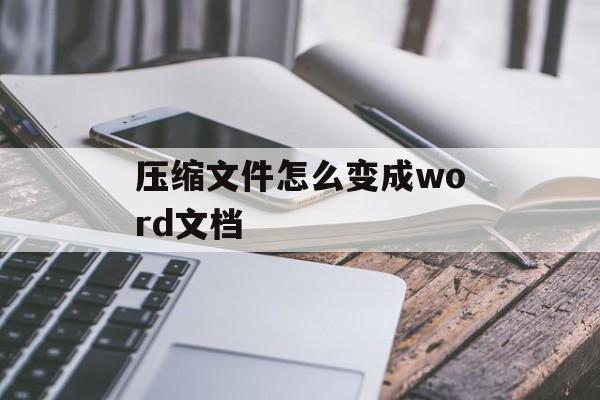 压缩文件怎么变成word文档