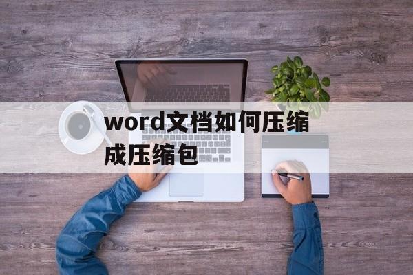 word文档如何压缩成压缩包