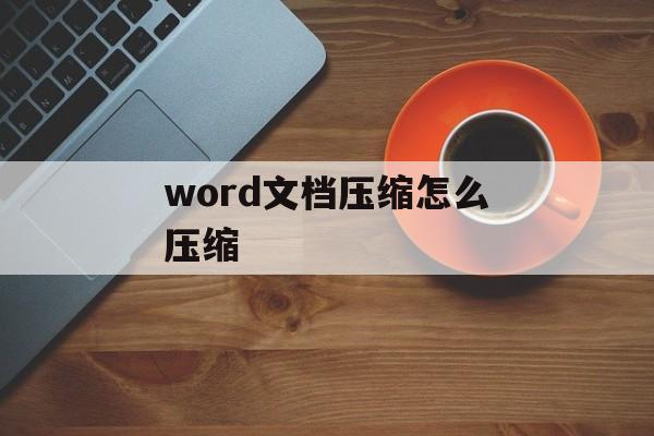 word文档压缩怎么压缩