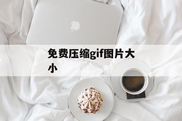 免费压缩gif图片大小