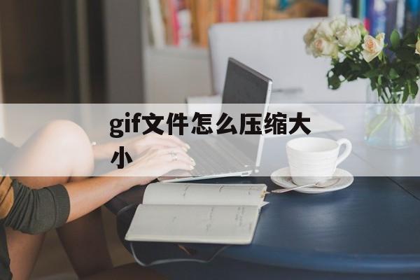 gif文件怎么压缩大小