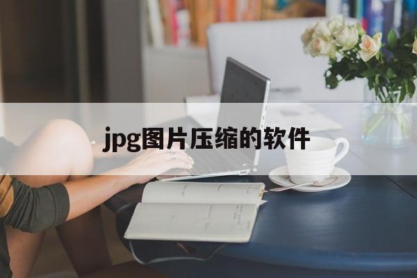 jpg图片压缩的软件