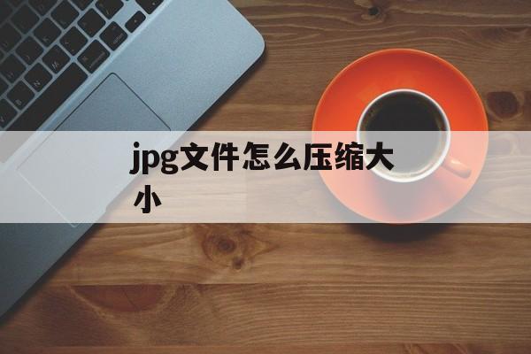 jpg文件怎么压缩大小