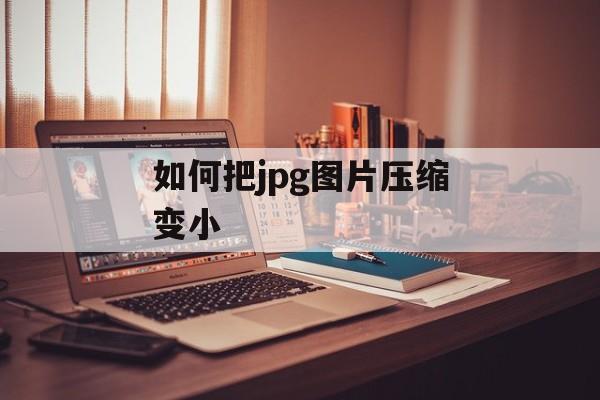 如何把jpg图片压缩变小