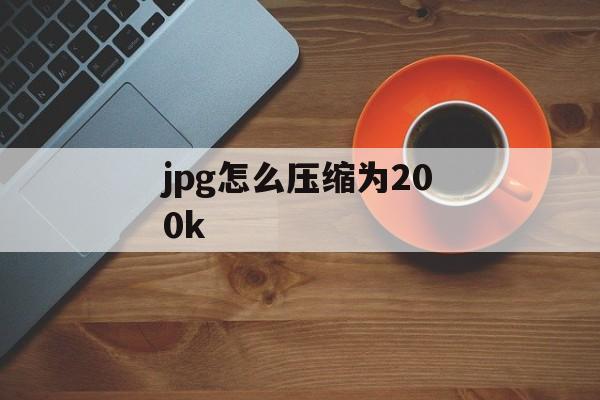 jpg怎么压缩为200k