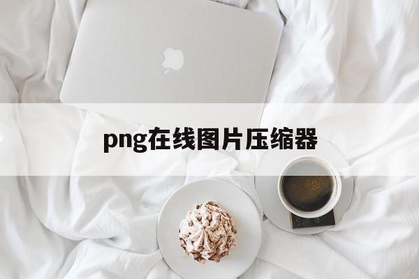 png在线图片压缩器