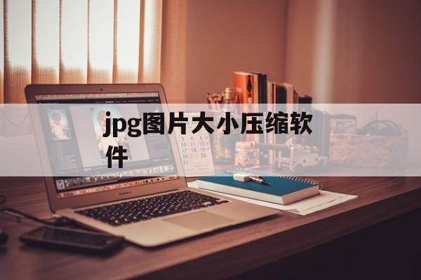 jpg图片大小压缩软件