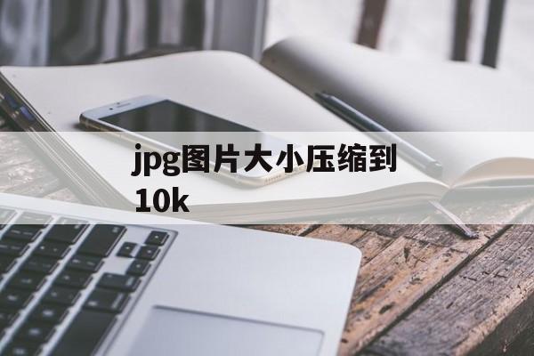 jpg图片大小压缩到10k