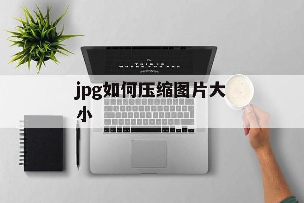 jpg如何压缩图片大小