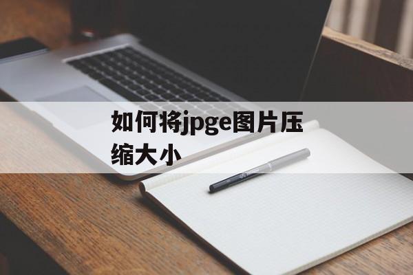 如何将jpge图片压缩大小