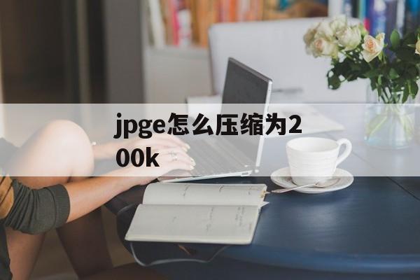 jpge怎么压缩为200k