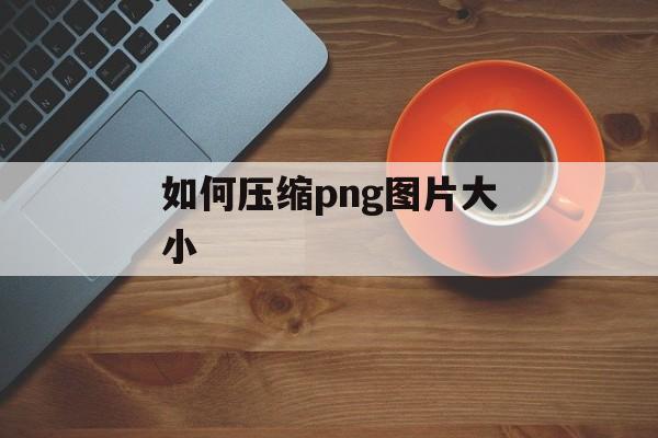 如何压缩png图片大小