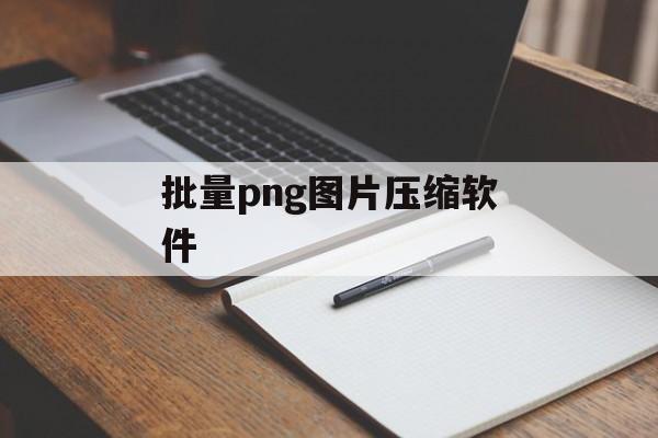 批量png图片压缩软件