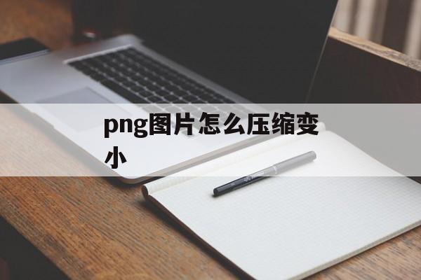 png图片怎么压缩变小