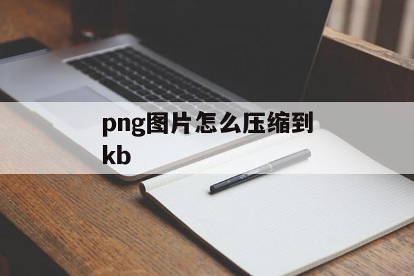 png图片怎么压缩到kb