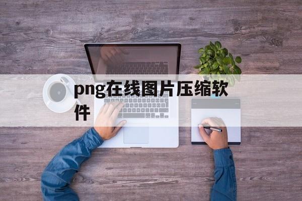 png在线图片压缩软件