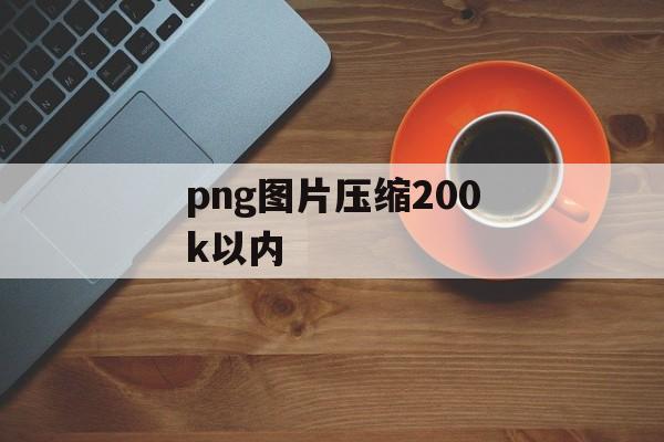 png图片压缩200k以内