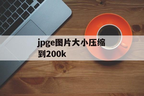 jpge图片大小压缩到200k