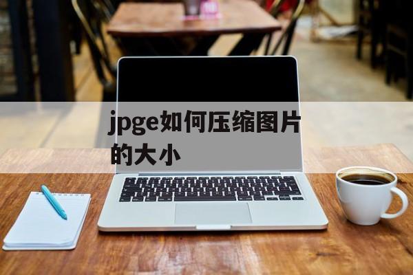 jpge如何压缩图片的大小