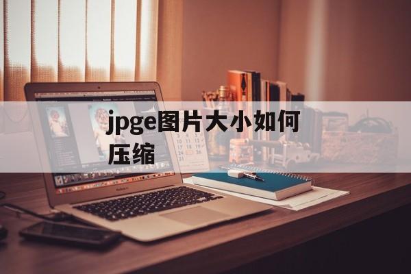 jpge图片大小如何压缩