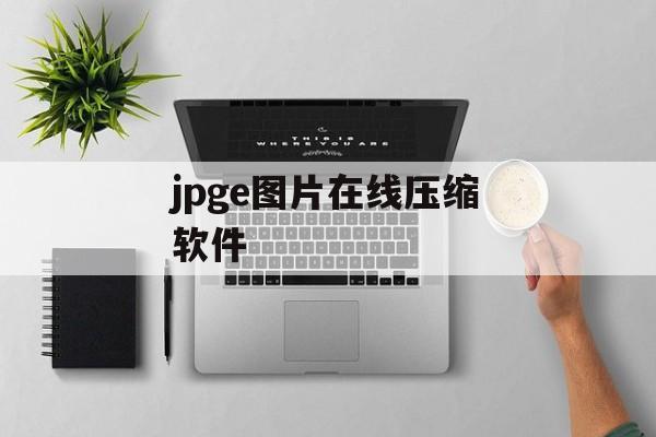 jpge图片在线压缩软件