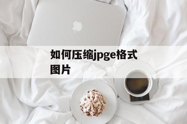 如何压缩jpge格式图片