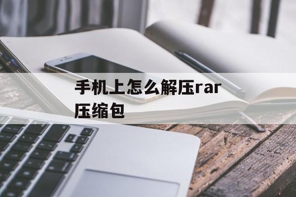 手机上怎么解压rar压缩包