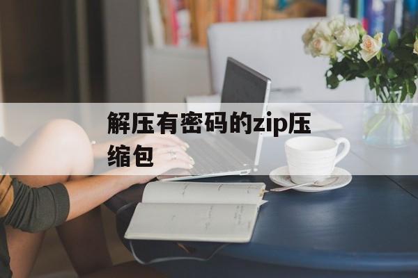 解压有密码的zip压缩包